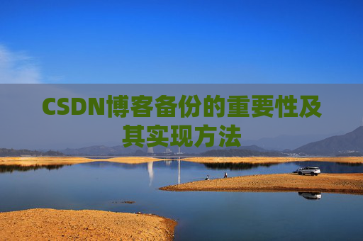 CSDN博客备份的重要性及其实现方法