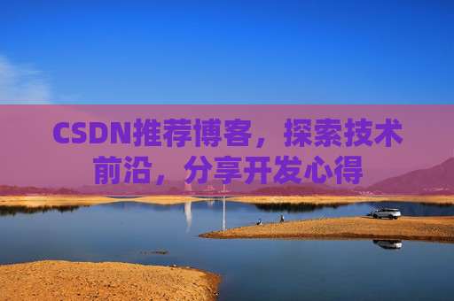 CSDN推荐博客,探索技术前沿,分享开发心得