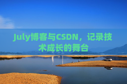 July博客与CSDN,记录技术成长的舞台