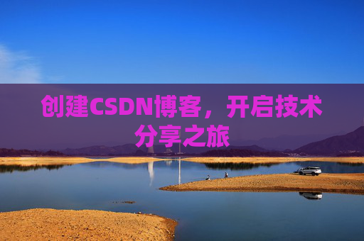 创建CSDN博客，开启技术分享之旅