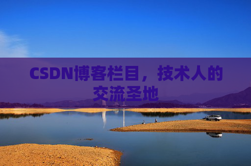 CSDN博客栏目,技术人的交流圣地